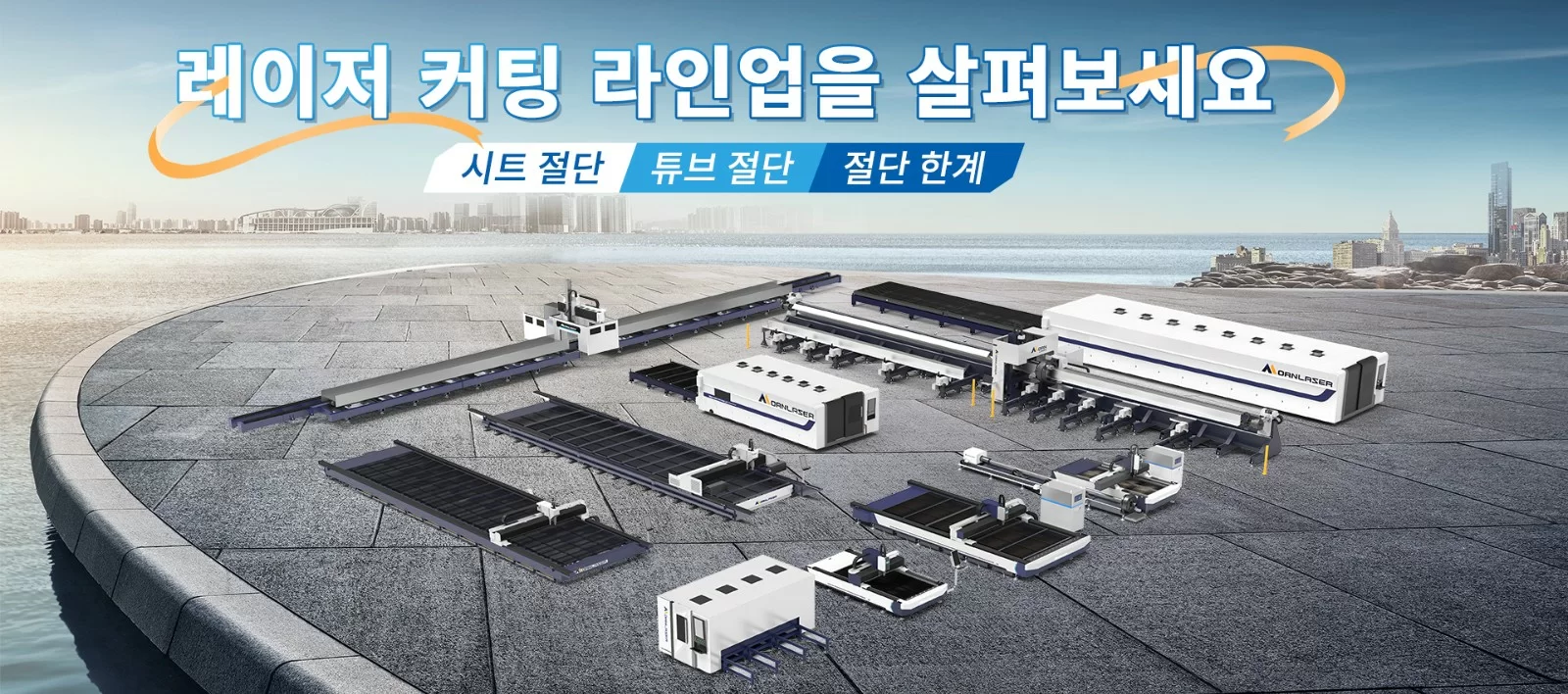 레이저 제품 시리즈