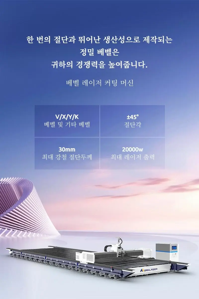 파이버 레이저 베벨 절단기