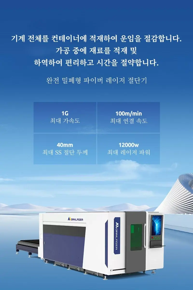 완전 밀폐형 파이버 레이저 절단기